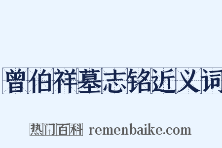 曾伯祥墓志铭近义词是什么意思的图片